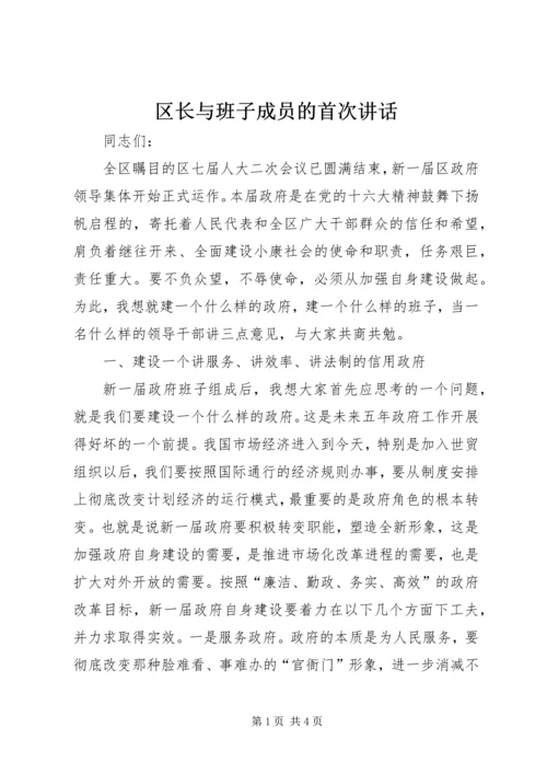 区长与班子成员的首次讲话 (4).docx