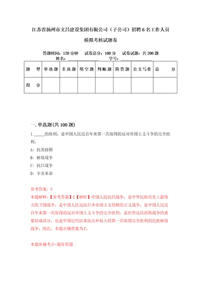 江苏省扬州市文昌建设集团有限公司子公司招聘6名工作人员模拟考核试题卷1