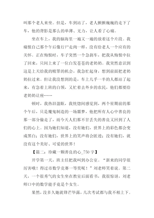 关于善良的作文.docx