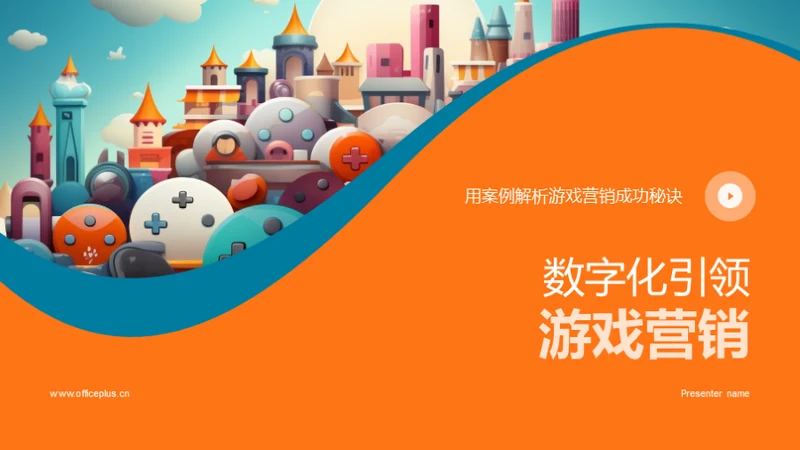 数字化引领游戏营销