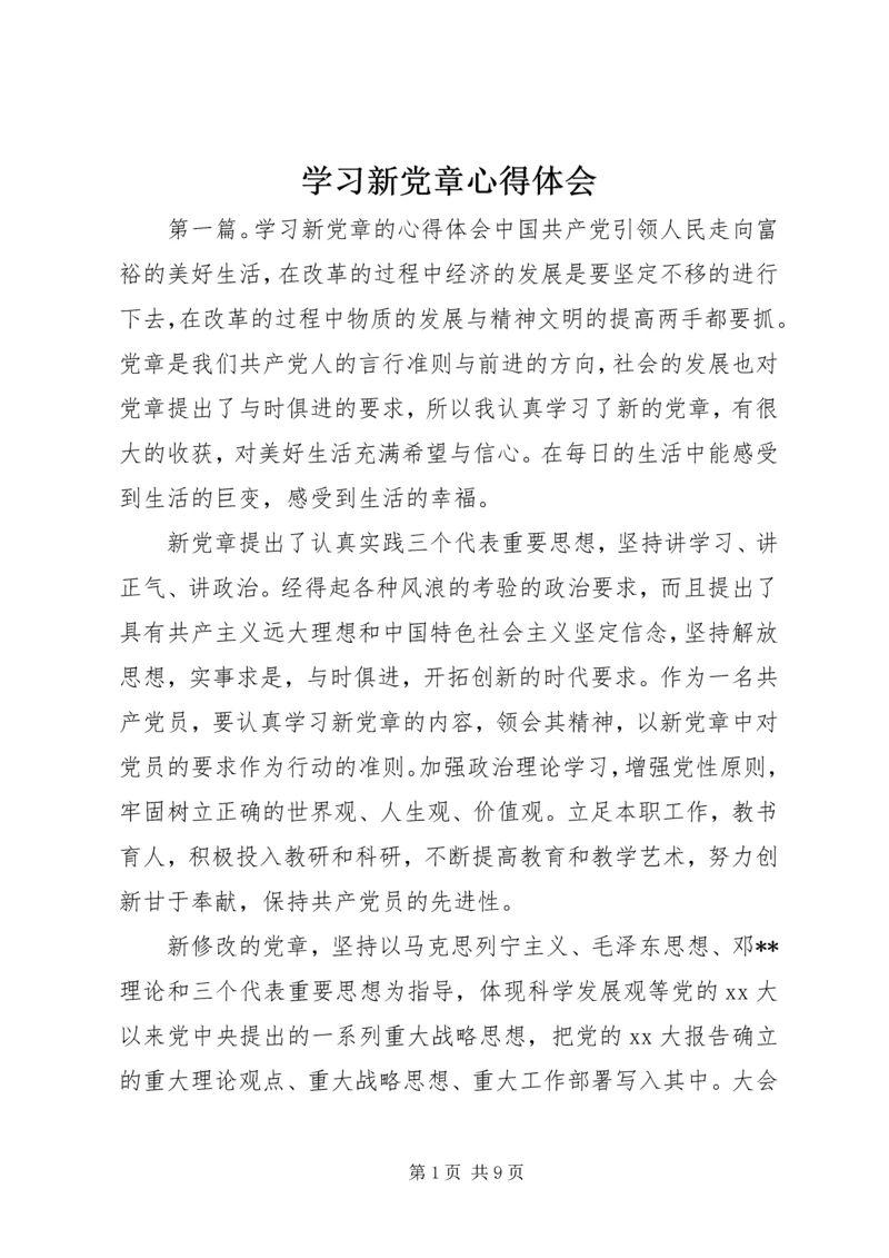 学习新党章心得体会 (4).docx