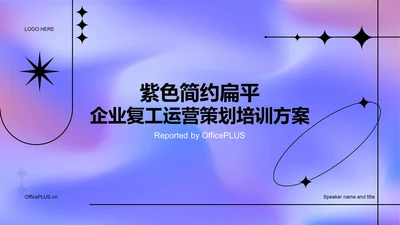 紫色简约互联网企业复工策划培训方案