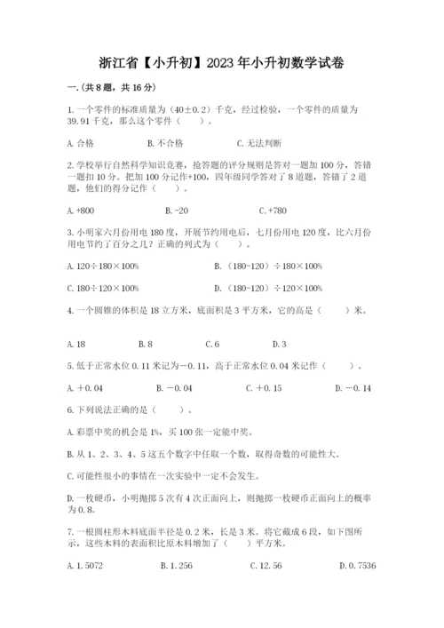 浙江省【小升初】2023年小升初数学试卷【word】.docx