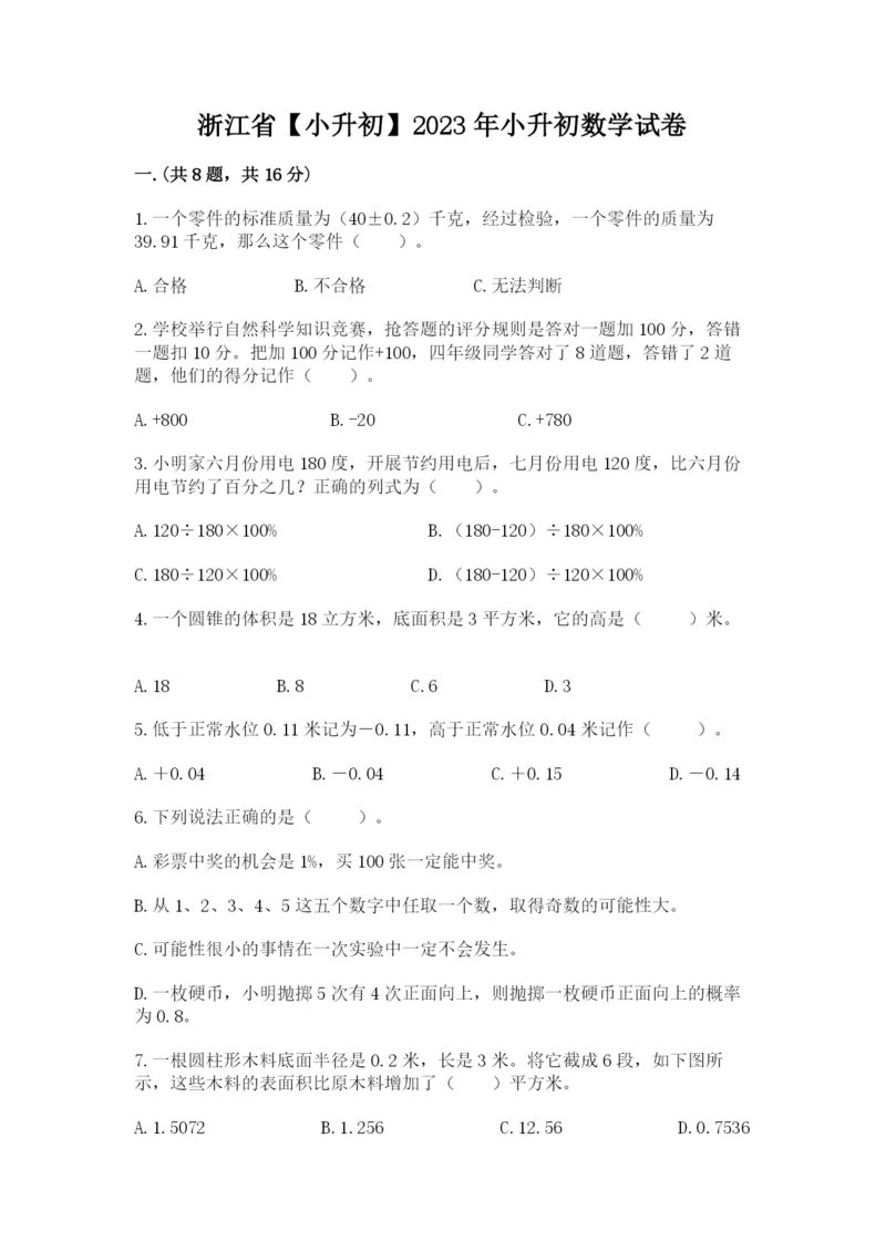 浙江省【小升初】2023年小升初数学试卷【word】.docx