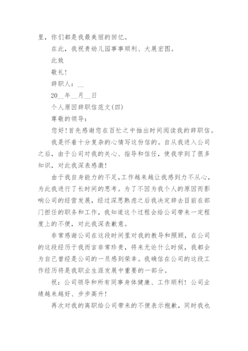 2023辞职信怎么写_个人原因辞职信范文10篇.docx