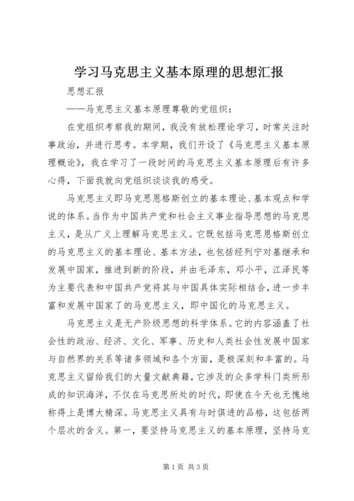 学习马克思主义基本原理的思想汇报 (4).docx