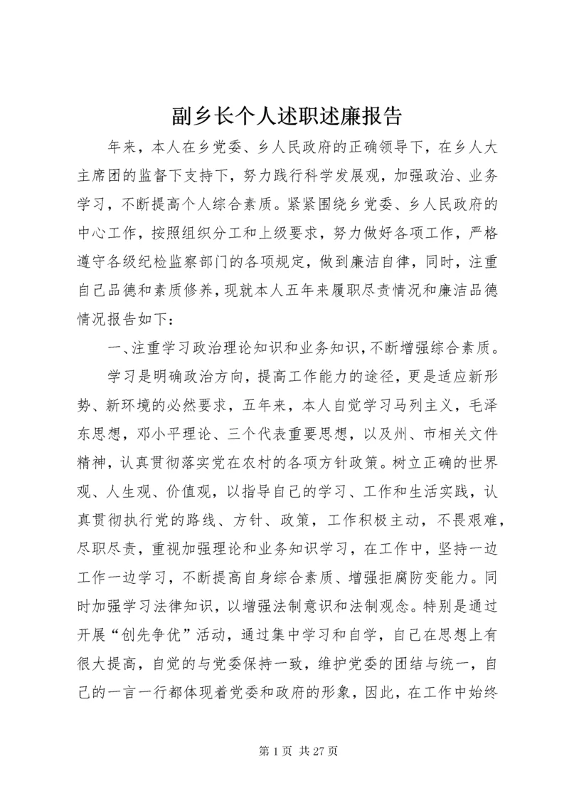 副乡长个人述职述廉报告.docx