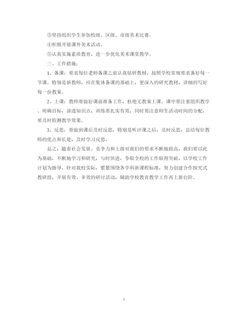 精编之小学艺体教研组工作计划范文.docx