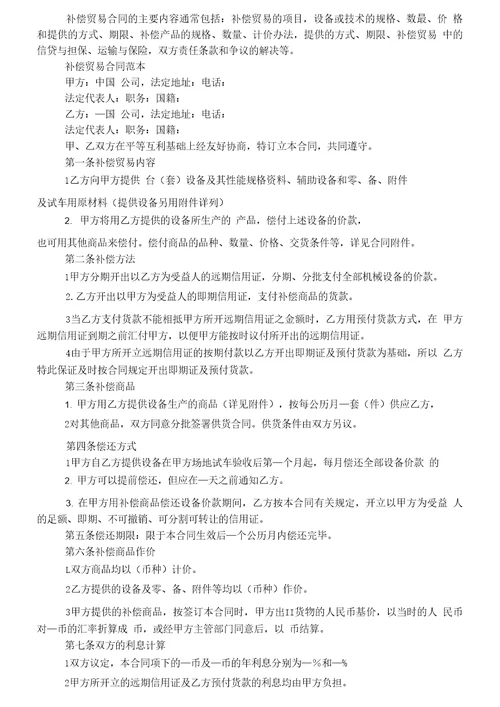 中外补偿贸易合同范本