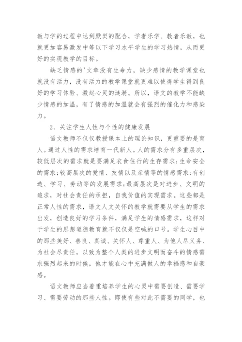 简析语文教学中的人文关怀论文.docx
