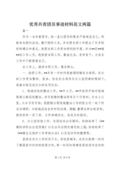 优秀共青团员事迹材料范文两篇.docx