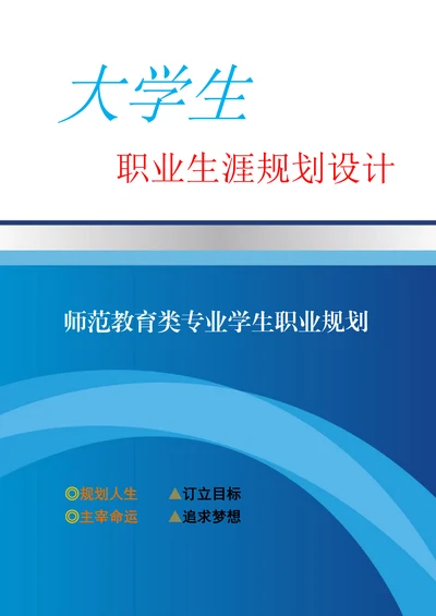 师范教育类专业学生职业规划