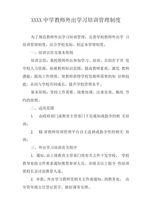 中学教师外出学习培训管理制度.docx