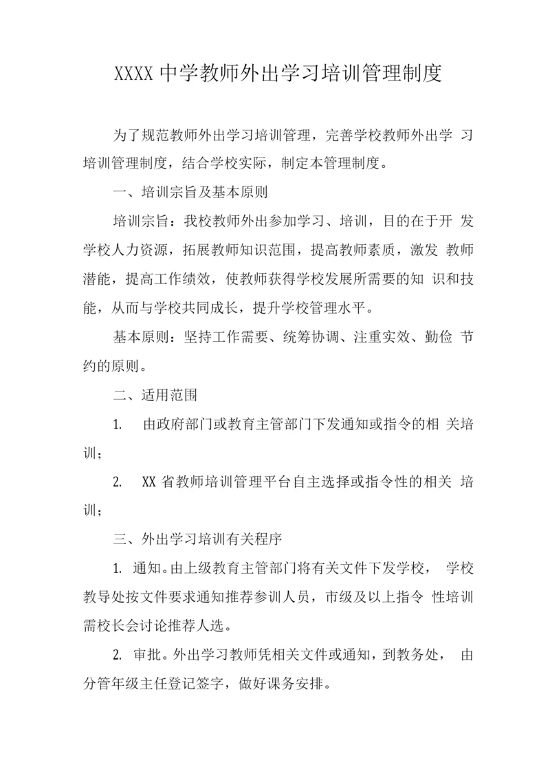 中学教师外出学习培训管理制度.docx