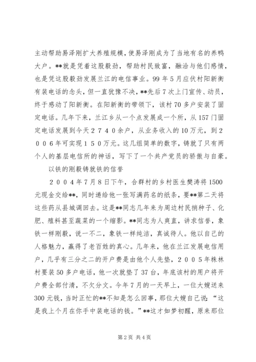 乡镇电信所长先进事迹材料.docx