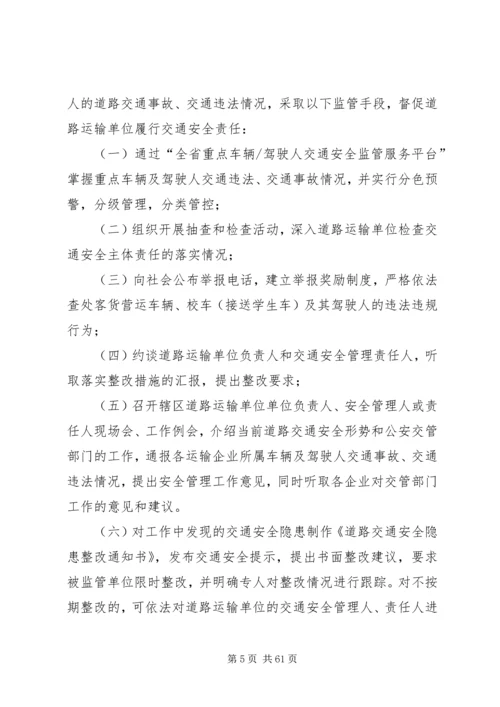 公安交管部门道路交通安全源头监管办法.docx