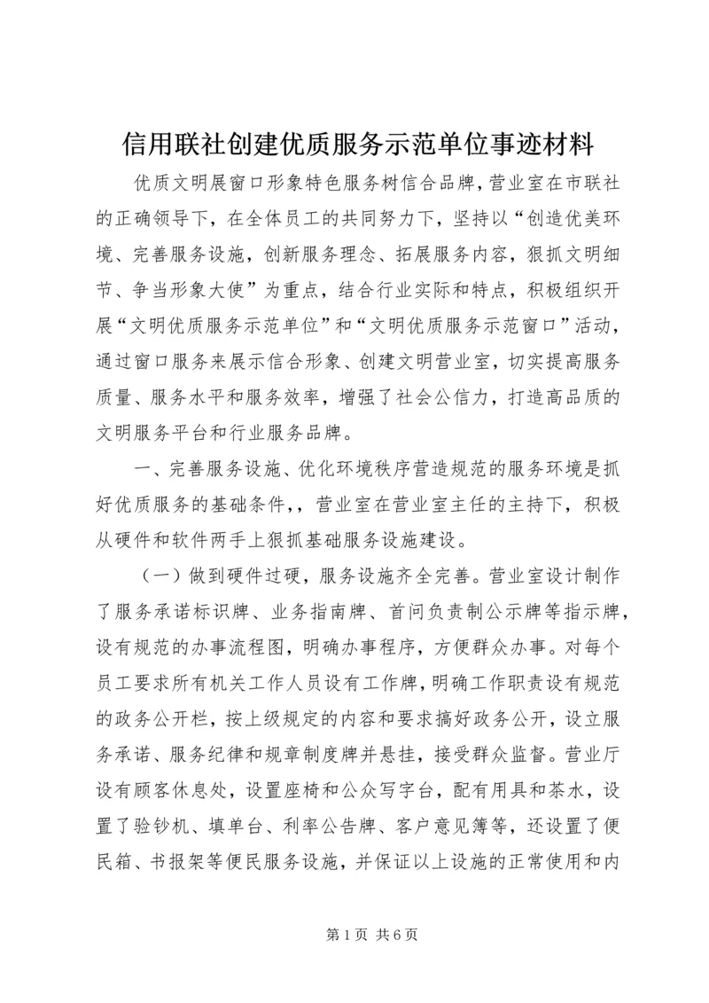 信用联社创建优质服务示范单位事迹材料.docx