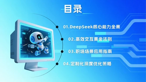 蓝色科技风DeekSeep使用技巧PPT模板