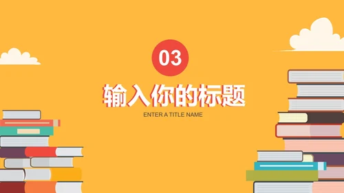 卡通扁平读书分享会教育教学课件PPT模板