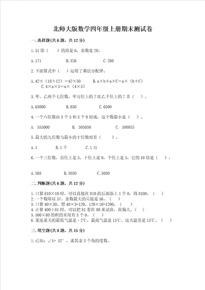 北师大版数学四年级上册期末测试卷黄金题型word版