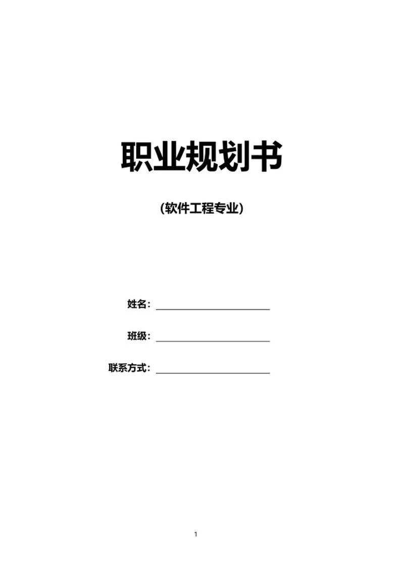 软件工程行业职业规划书word模板