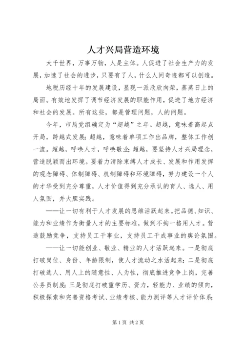 人才兴局营造环境精编.docx