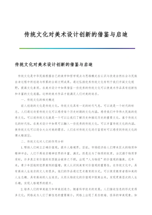 传统文化对美术设计创新的借鉴与启迪.docx