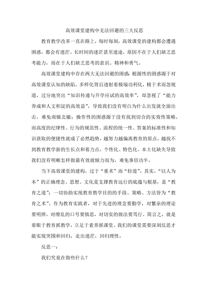 高效课堂建构中无法回避的三大反思.docx