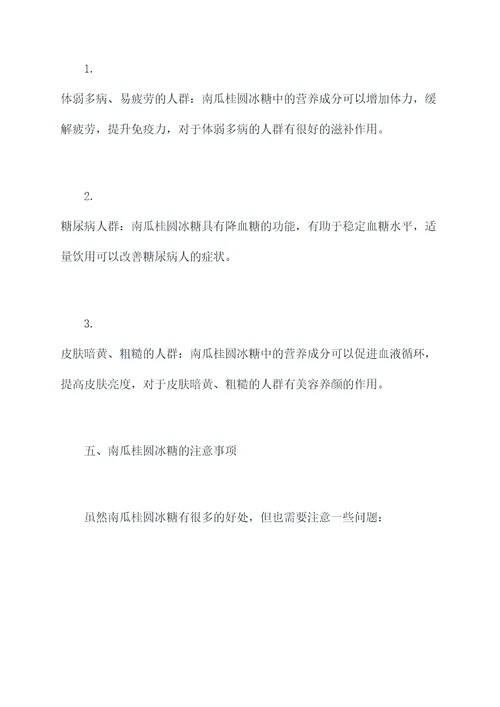 南瓜桂圆冰糖的功效和作用