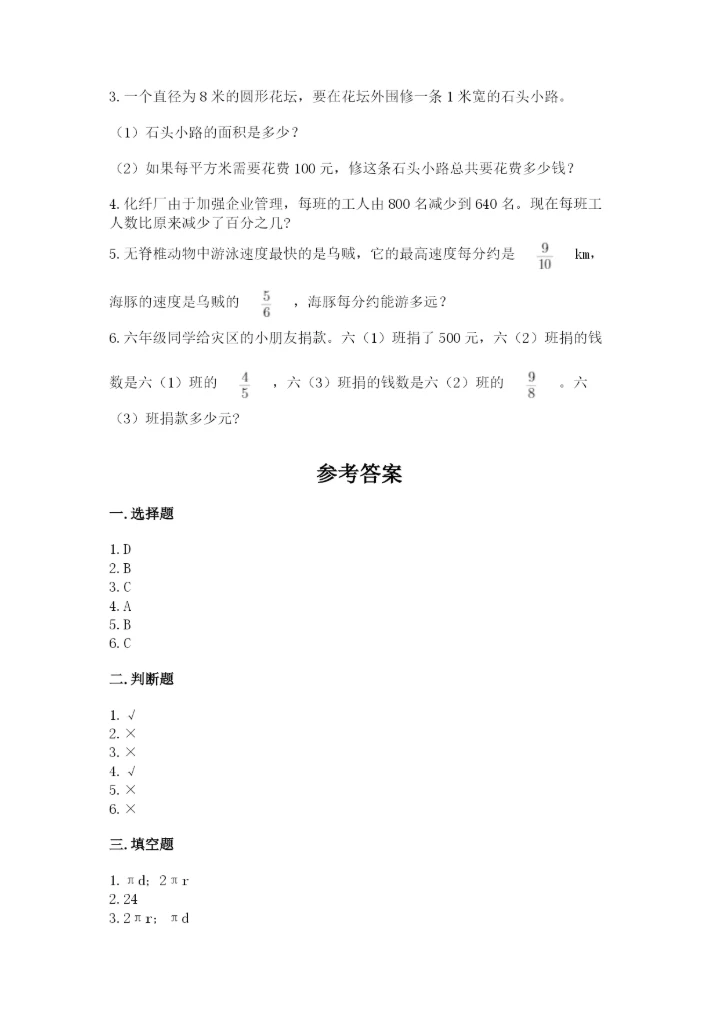 人教版六年级上册数学期末测试卷附参考答案【培优b卷】.docx