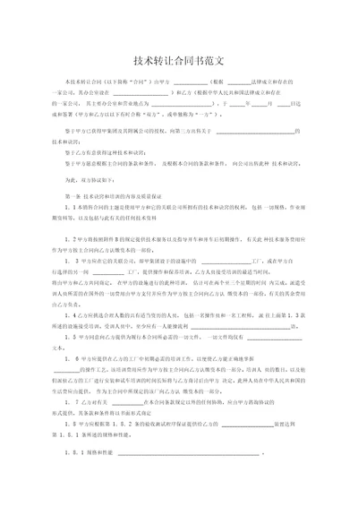 技术转让合同书范文