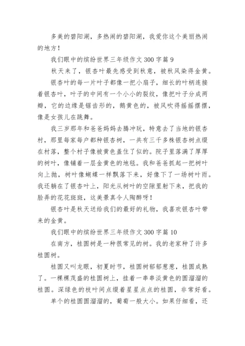 我们眼中的缤纷世界三年级作文300字范文10篇.docx