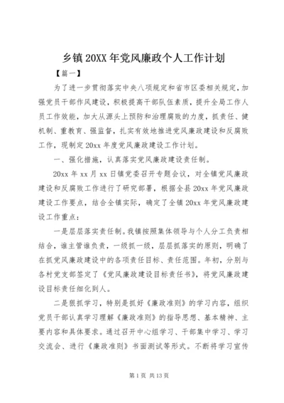 乡镇某年党风廉政个人工作计划.docx