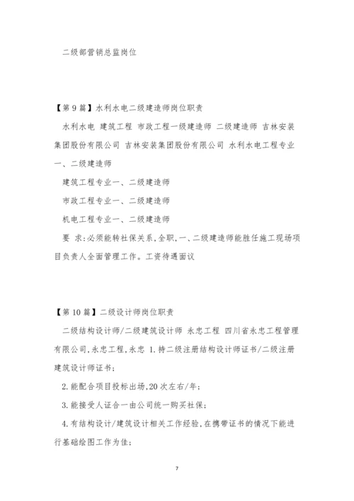 二级岗位职责20篇.docx