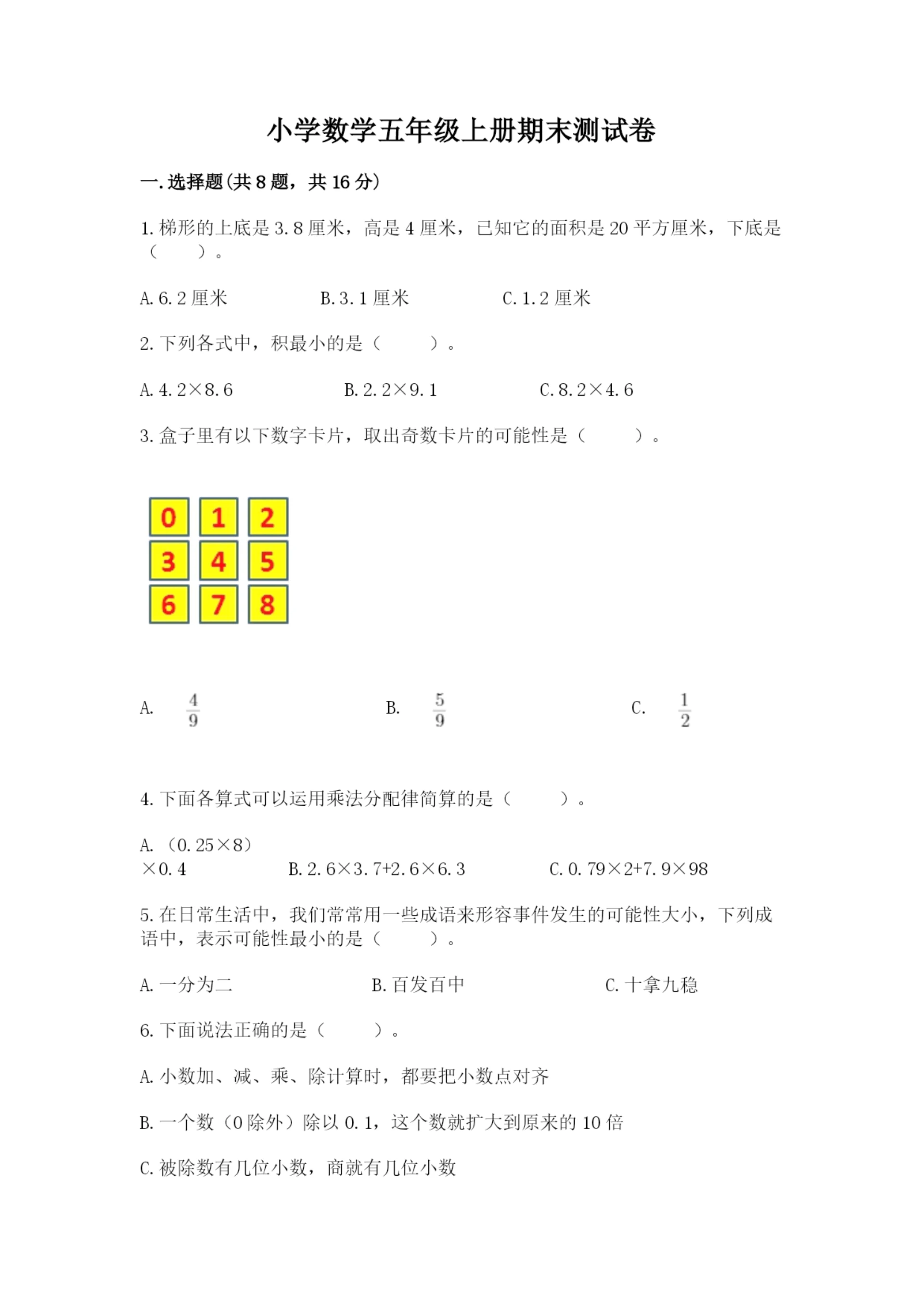 小学数学五年级上册期末测试卷精品【满分必刷】.docx