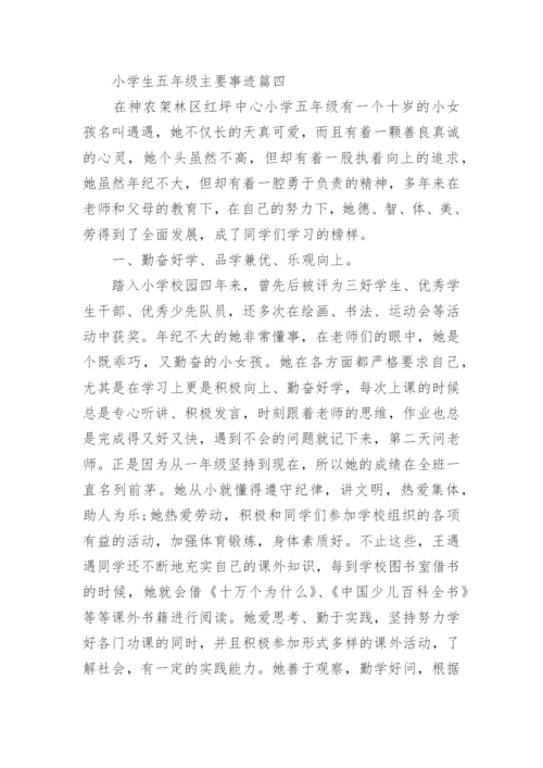 小学生五年级主要事迹7篇.docx
