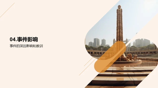 历史的启示：事件的影响与思考