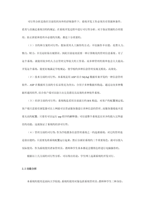 学生网上选课系统的设计与实现.docx