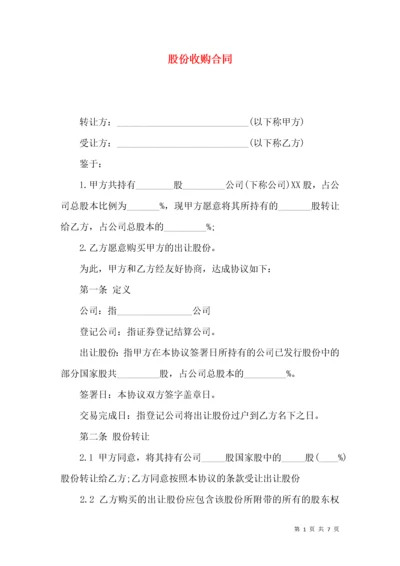 股份收购合同.docx