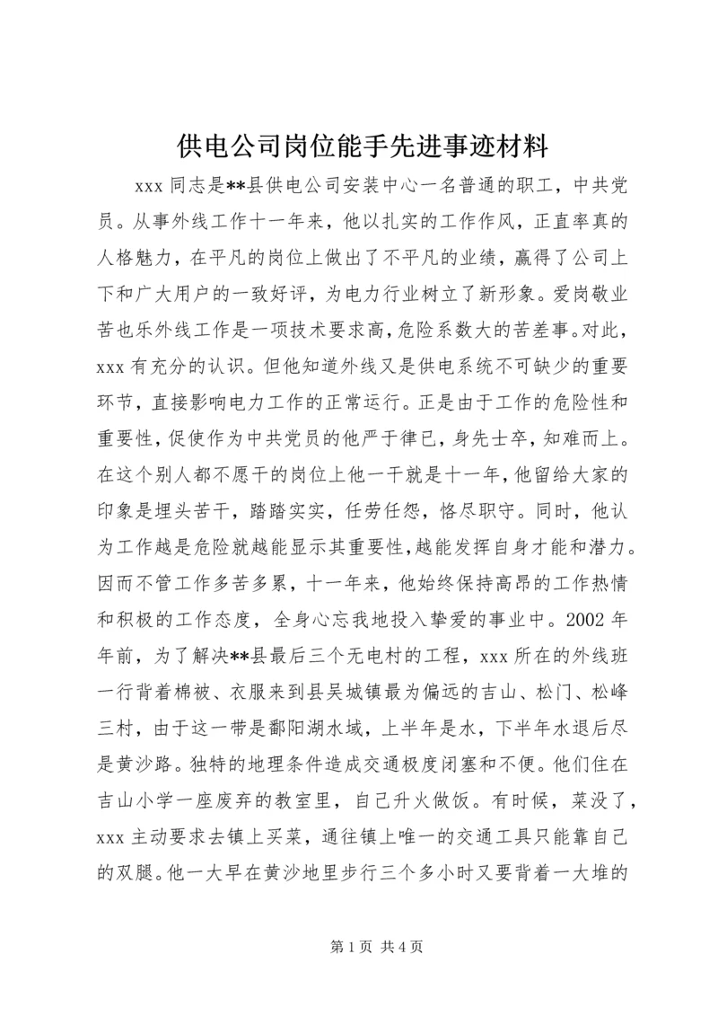 供电公司岗位能手先进事迹材料.docx