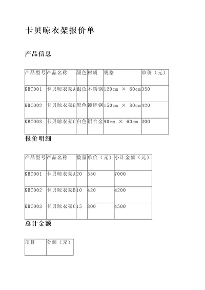 卡贝晾衣架报价单