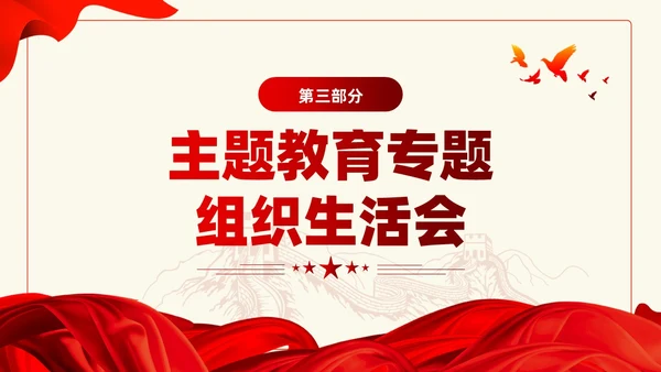主题教育专题如何高质量开好组织生活会党课ppt课件党建