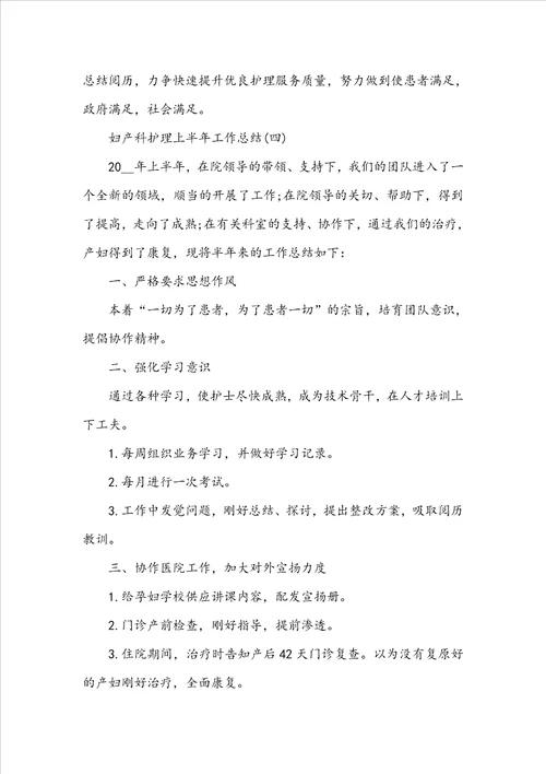 2022妇产科护理上半年工作总结5篇