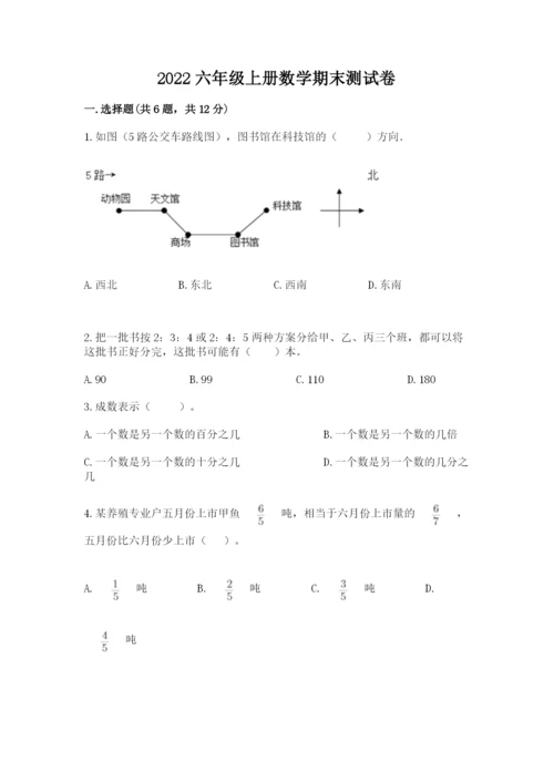 2022六年级上册数学期末测试卷附完整答案【全优】.docx