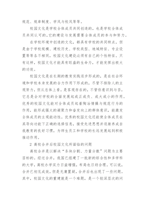 合并高校校园文化的重建论文.docx