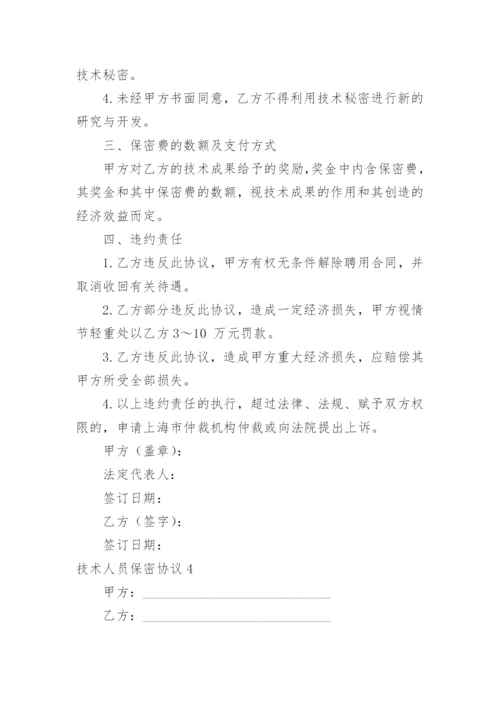 技术人员保密协议_4.docx