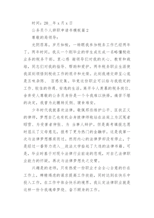 公务员个人辞职申请书模板5篇(通用).docx