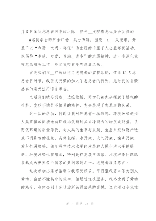 志愿者服务感言.docx