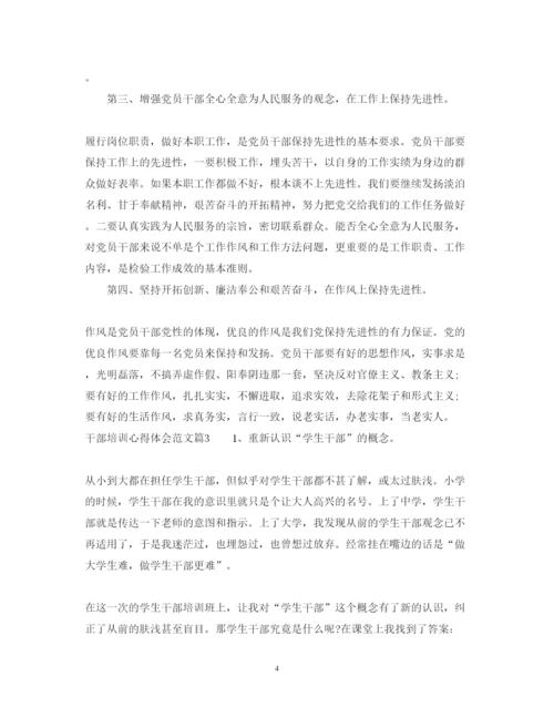 精编干部培训心得体会范文2.docx