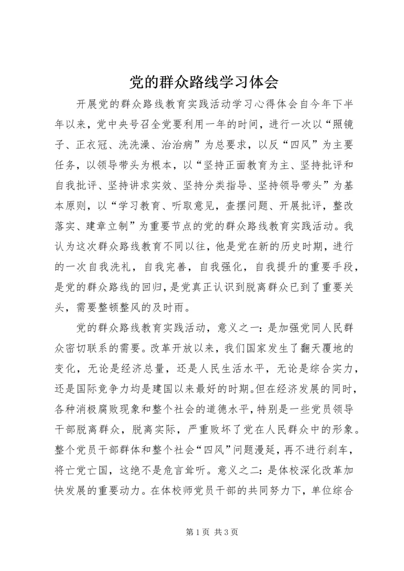 党的群众路线学习体会.docx